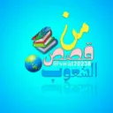 من قصص الشعوب