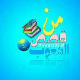 شعار من قصص الشعوب