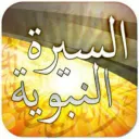 السيرة النبوية