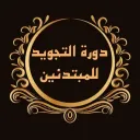 دورة التجويد للمبتدئين للشيخ عبد الرحمن ابو العينين (للرجال)