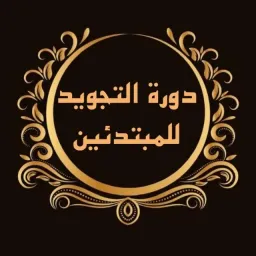 شعار دورة التجويد للمبتدئين للشيخ عبد الرحمن ابو العينين (للرجال)