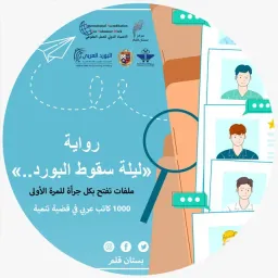 شعار ليلة سقوط البورد (٢)