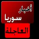 اخبار سوريا  العاجلة