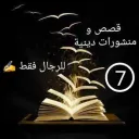قصص و منشورات دينية 7⃣