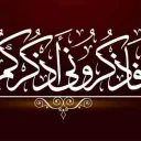 فاذكروني اذكركم تلاوة القرآن الكريم والسيرة النبوية الشريفة