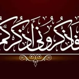 شعار فاذكروني اذكركم تلاوة القرآن الكريم والسيرة النبوية الشريفة