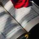 القرآن الكريم