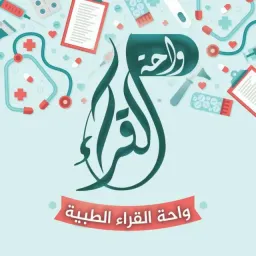 شعار واحة القــراء الطبية