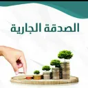 صدقة جارية    ✒️  (    4 )