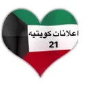 إعلانات كويتية ( 21 )