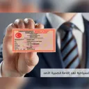 الإقامة التركية وأخبارها