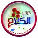 روآئعـ آلـكـلـآمـ