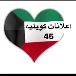 شعار اعلانات كويتيه  ( 45 )