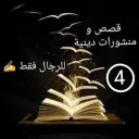 قصص و منشورات دينية 4⃣