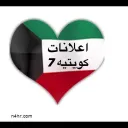 اعلانات كويتيه  ( 7 )