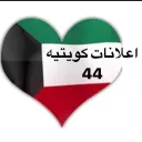 اعلانات كويتيه  ( 44 )