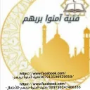 فتية آمنوا بربهم ( 2 )