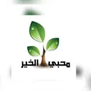 محبي الخير للوظائف-٤