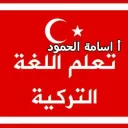 تعلم اللغة التركية