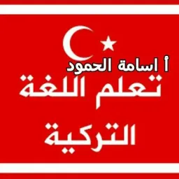 شعار تعلم اللغة التركية