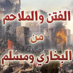 شعار الفتن والملاحم في اخر الزمن