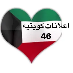 شعار اعلانات كويتيه  ( 46 )