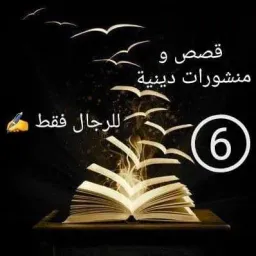 شعار قصص و منشورات دينية 6⃣