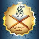 واحة القــراء  القرآن وعلومه