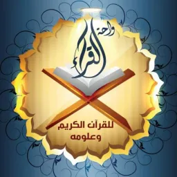 شعار واحة القــراء  القرآن وعلومه