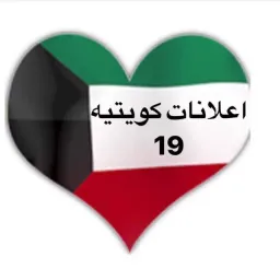 شعار اعلانات كويتيه  ( 19 )