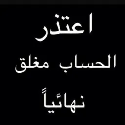 شعار الحساب ملغي