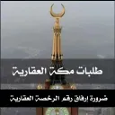 طلبات  وعروض مباشره مكه وجده العقاريه