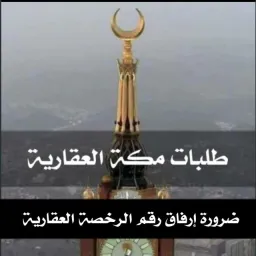 شعار طلبات  وعروض مباشره مكه وجده العقاريه