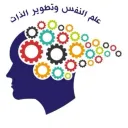 علم النفس  تطوير الذات