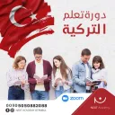 دورات اللغة التركية NEXT