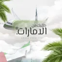 طلبك من الامارات.®️