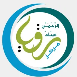 شعار مرَكَز عِبادُ الرَّحمَـٰن