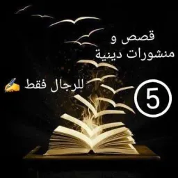 شعار قصص و منشورات دينية 5⃣