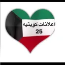 اعلانات كويتيه  ( 25 )