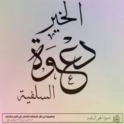 شعار دعوة الخير السلفية (8)