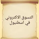 تسوق الأكتروني في اسطنبول