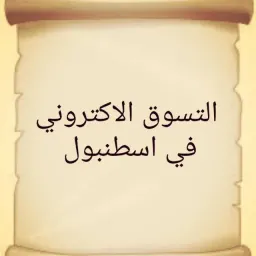شعار تسوق الأكتروني في اسطنبول