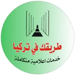شعار طريقك في تركيا..
