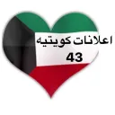 اعلانات كويتيه   (43 )
