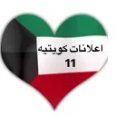 اعلانات كويتيه  ( 11 )