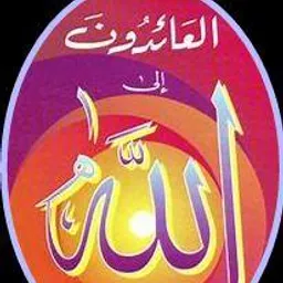 شعار العائدون إلى الله3⃣