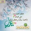 المجموعةالدعوية (1)