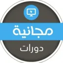 دورات تدريبية مجانية ٦