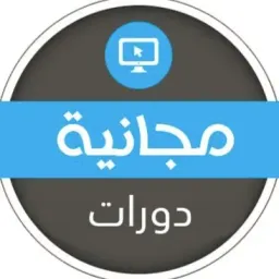 شعار دورات تدريبية مجانية ٦