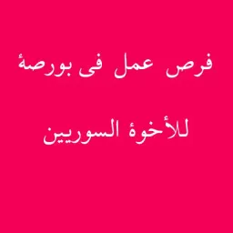 شعار فرص عمل في بورصة 1️⃣